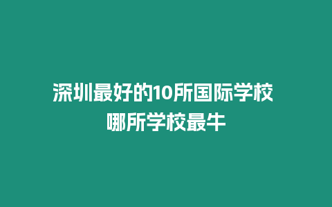 深圳最好的10所國際學校 哪所學校最牛