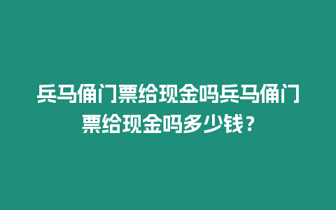 兵馬俑門票給現(xiàn)金嗎兵馬俑門票給現(xiàn)金嗎多少錢？