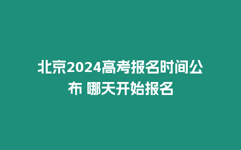 北京2024高考報名時間公布 哪天開始報名