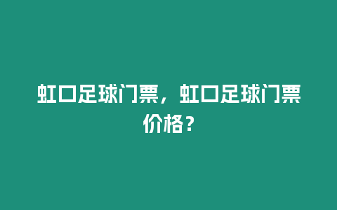 虹口足球門票，虹口足球門票價格？