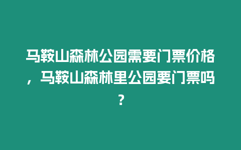 馬鞍山森林公園需要門票價格，馬鞍山森林里公園要門票嗎？