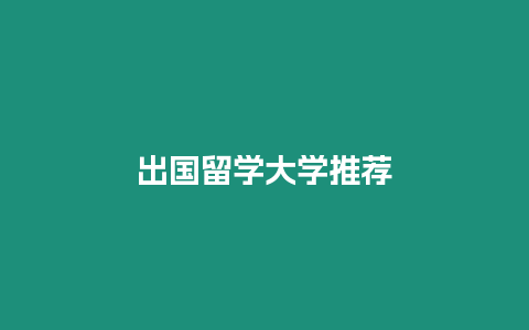 出國留學(xué)大學(xué)推薦