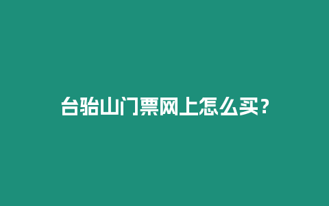 臺駘山門票網上怎么買？