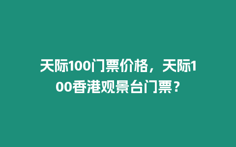 天際100門票價格，天際100香港觀景臺門票？