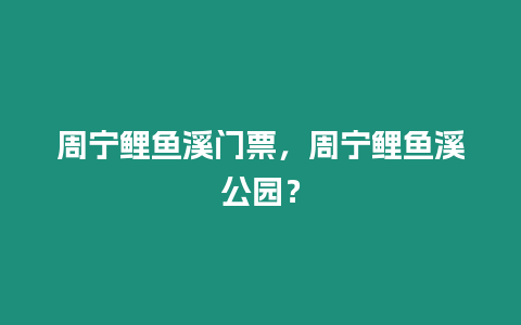 周寧鯉魚(yú)溪門(mén)票，周寧鯉魚(yú)溪公園？