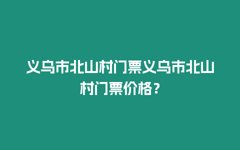 義烏市北山村門票義烏市北山村門票價格？