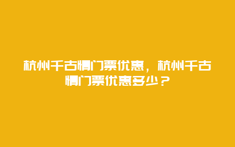 杭州千古情門票優惠，杭州千古情門票優惠多少？