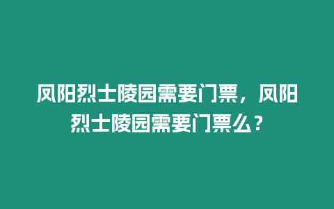 鳳陽烈士陵園需要門票，鳳陽烈士陵園需要門票么？