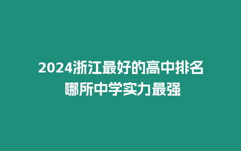 2024浙江最好的高中排名 哪所中學(xué)實(shí)力最強(qiáng)
