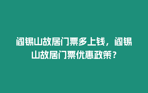 閻錫山故居門票多上錢，閻錫山故居門票優惠政策？