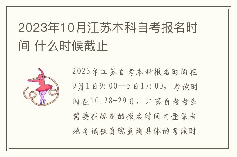2024年10月江蘇本科自考報(bào)名時(shí)間 什么時(shí)候截止