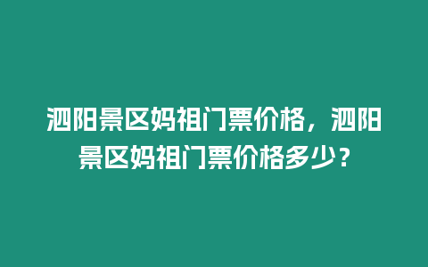 泗陽景區(qū)媽祖門票價格，泗陽景區(qū)媽祖門票價格多少？