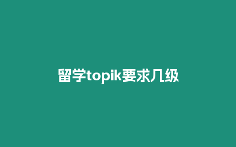 留學topik要求幾級