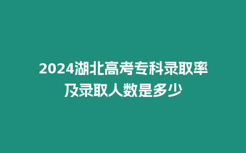 2024湖北高考?？其浫÷始颁浫∪藬?shù)是多少