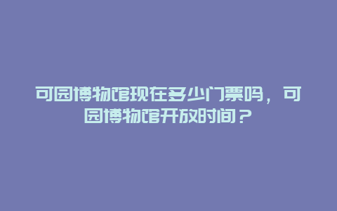 可園博物館現在多少門票嗎，可園博物館開放時間？