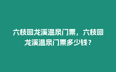 六枝回龍溪溫泉門票，六枝回龍溪溫泉門票多少錢？
