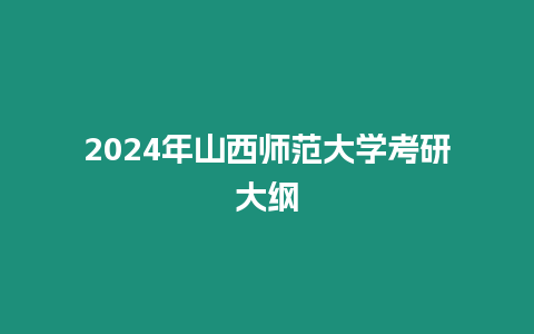 2024年山西師范大學考研大綱