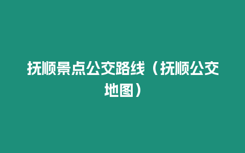 撫順景點公交路線（撫順公交地圖）