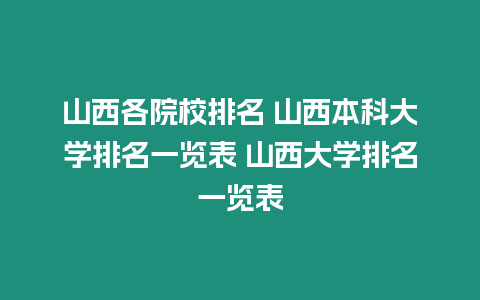 山西各院校排名 山西本科大學排名一覽表 山西大學排名一覽表