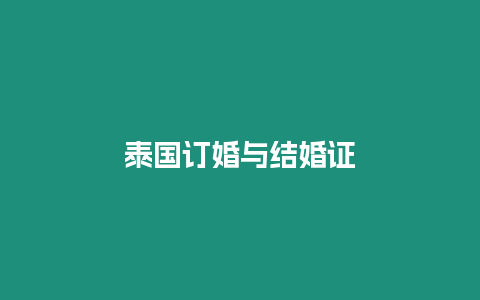 泰國訂婚與結婚證