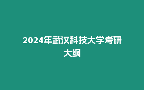 2024年武漢科技大學考研大綱