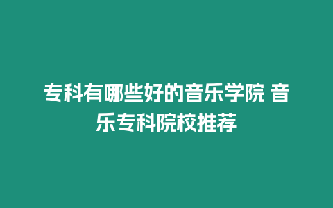 ?？朴心男┖玫囊魳穼W院 音樂?？圃盒Ｍ扑]