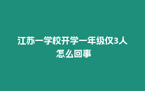 江蘇一學校開學一年級僅3人 怎么回事