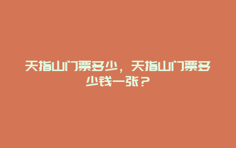 天指山門票多少，天指山門票多少錢一張？