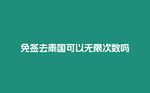 免簽去泰國可以無限次數(shù)嗎