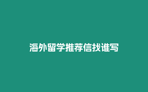 海外留學推薦信找誰寫