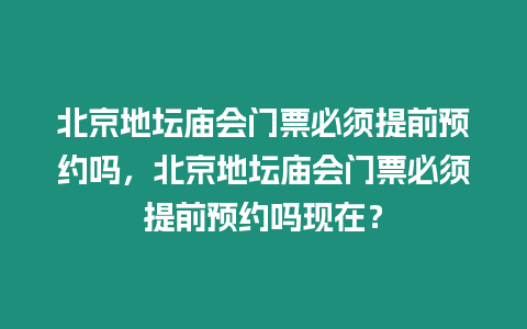 北京地壇廟會門票必須提前預(yù)約嗎，北京地壇廟會門票必須提前預(yù)約嗎現(xiàn)在？