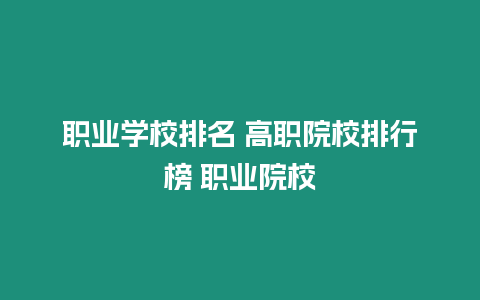 職業學校排名 高職院校排行榜 職業院校