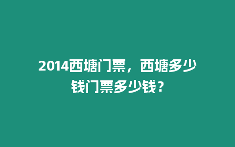 2014西塘門票，西塘多少錢門票多少錢？
