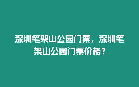 深圳筆架山公園門票，深圳筆架山公園門票價格？