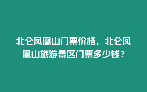 北侖鳳凰山門票價格，北侖鳳凰山旅游景區門票多少錢？