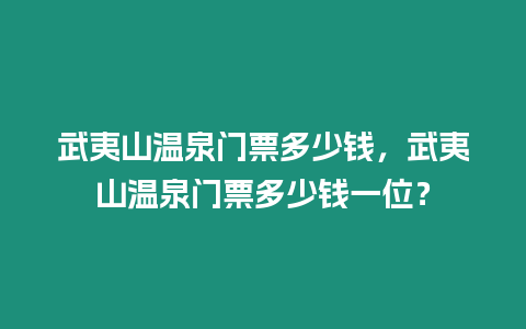 武夷山溫泉門票多少錢，武夷山溫泉門票多少錢一位？