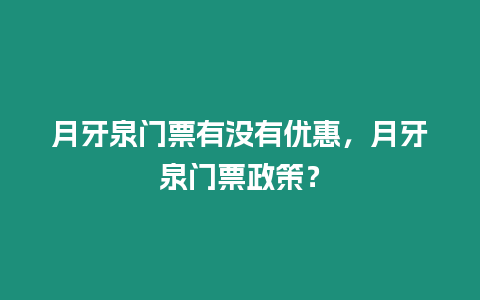 月牙泉門票有沒有優(yōu)惠，月牙泉門票政策？