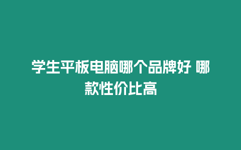 學(xué)生平板電腦哪個品牌好 哪款性價比高