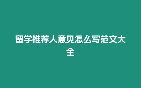 留學(xué)推薦人意見怎么寫范文大全
