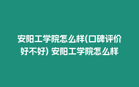 安陽工學(xué)院怎么樣(口碑評(píng)價(jià)好不好) 安陽工學(xué)院怎么樣