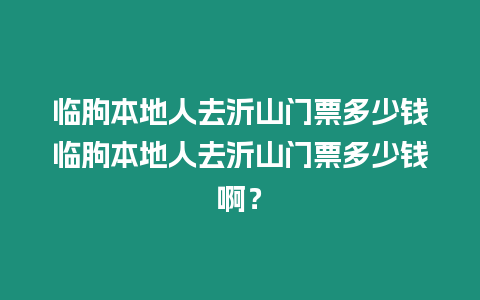 臨朐本地人去沂山門票多少錢臨朐本地人去沂山門票多少錢??？