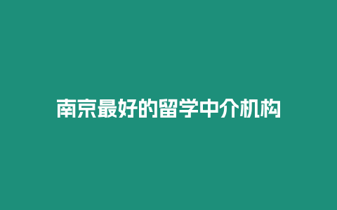 南京最好的留學(xué)中介機構(gòu)