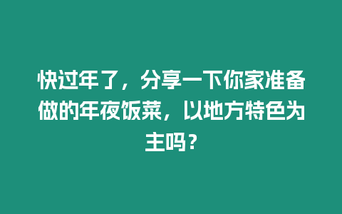 快過年了，分享一下你家準(zhǔn)備做的年夜飯菜，以地方特色為主嗎？