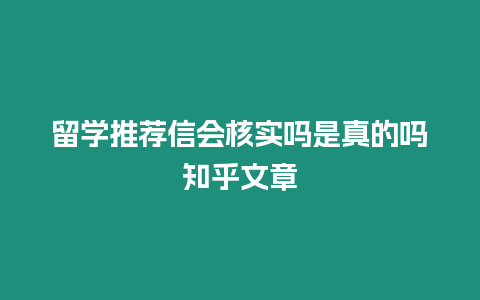留學(xué)推薦信會(huì)核實(shí)嗎是真的嗎知乎文章