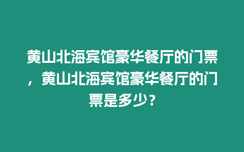 黃山北海賓館豪華餐廳的門(mén)票，黃山北海賓館豪華餐廳的門(mén)票是多少？