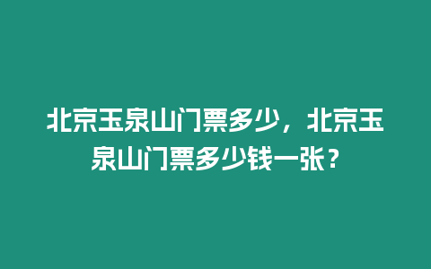 北京玉泉山門票多少，北京玉泉山門票多少錢一張？