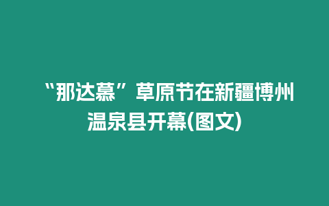 “那達(dá)慕”草原節(jié)在新疆博州溫泉縣開幕(圖文)