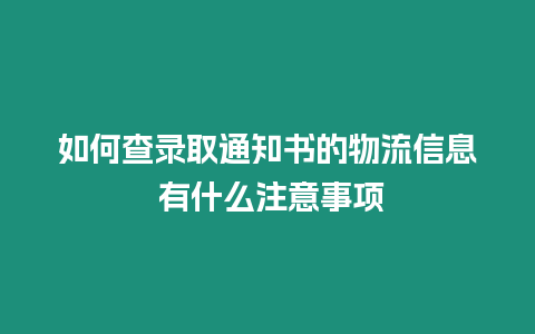 如何查錄取通知書的物流信息 有什么注意事項(xiàng)