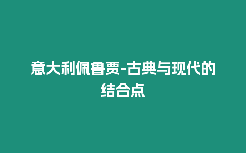 意大利佩魯賈-古典與現代的結合點