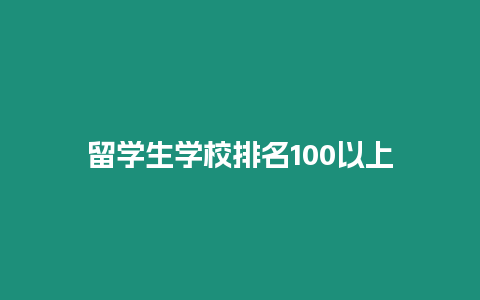 留學生學校排名100以上